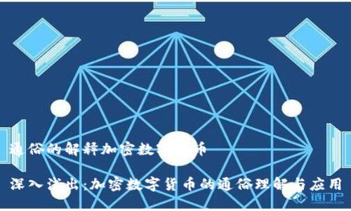 通俗的解释加密数字货币

深入浅出：加密数字货币的通俗理解与应用