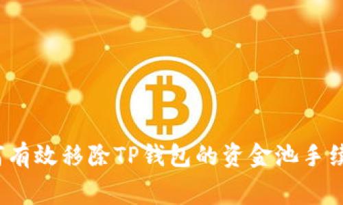 如何有效移除TP钱包的资金池手续费？