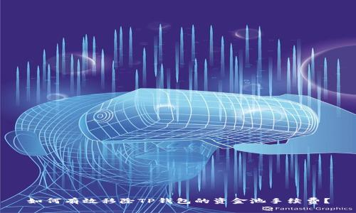 如何有效移除TP钱包的资金池手续费？