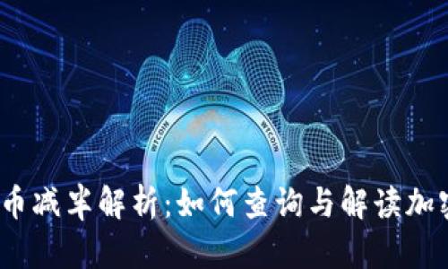 2023年加密货币减半解析：如何查询与解读加密货币减半数据