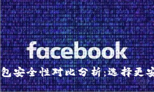 BK钱包和TP钱包安全性对比分析：选择更安全的钱包服务