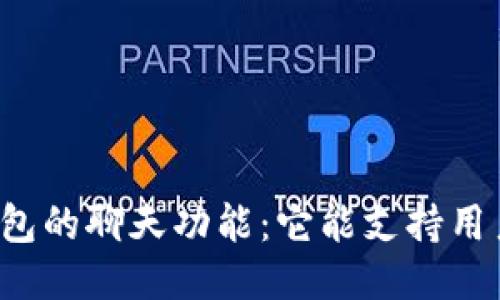 揭秘TP钱包的聊天功能：它能支持用户聊天吗？