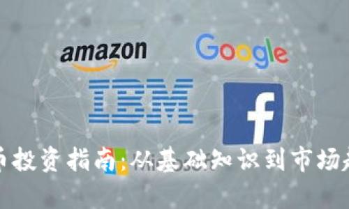 加拿大加密货币投资指南：从基础知识到市场趋势的全面解析