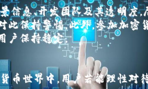   
/guanjianci  

引言  
在数字货币时代，越来越多的人选择通过各种平台进行交易和投资。其中，TP钱包作为一种便捷的数字资产管理工具，吸引了众多用户。然而，近期常见于社交媒体的信息显示，TP钱包可能出现跑路现象，许多用户的资产安全问题引发了广泛讨论——