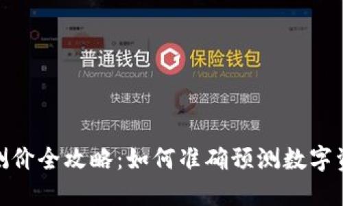 加密货币测价全攻略：如何准确预测数字资产的价值
