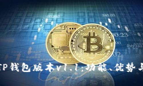 全面解析TP钱包版本v1.1：功能、优势与使用技巧