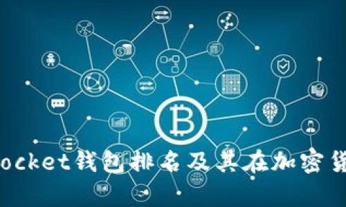 全面解析TokenPocket钱包排名及其在加密货币生态中的地位