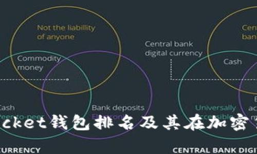 全面解析TokenPocket钱包排名及其在加密货币生态中的地位