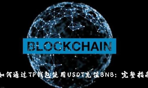 如何通过TP钱包使用USDT充值BNB: 完整指南