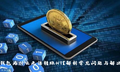 : TP钱包为什么无法转账HT？解析常见问题与解决方法