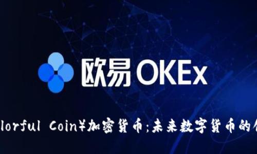 多彩币（Colorful Coin）加密货币：未来数字货币的创新与机遇