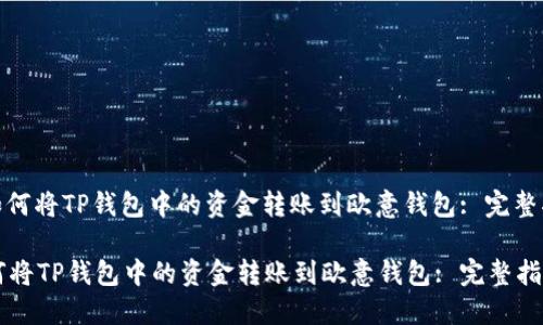 : 如何将TP钱包中的资金转账到欧意钱包: 完整指南

如何将TP钱包中的资金转账到欧意钱包: 完整指南