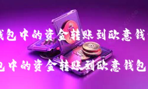 : 如何将TP钱包中的资金转账到欧意钱包: 完整指南

如何将TP钱包中的资金转账到欧意钱包: 完整指南