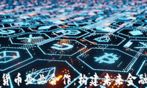 
香港加密货币企业合作：构建未来金融生态系统