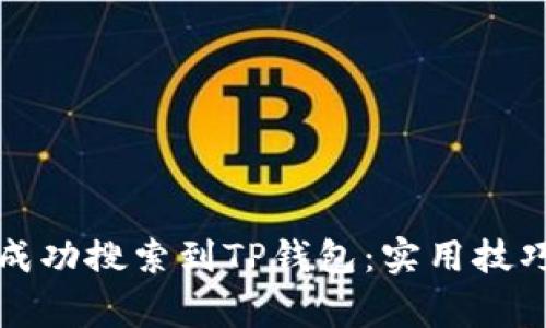 如何在海外成功搜索到TP钱包：实用技巧与注意事项