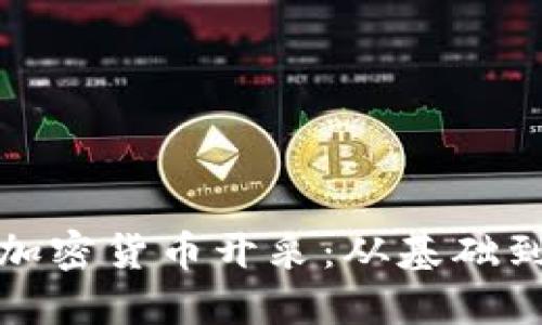 深入了解加密货币开采：从基础到高级策略