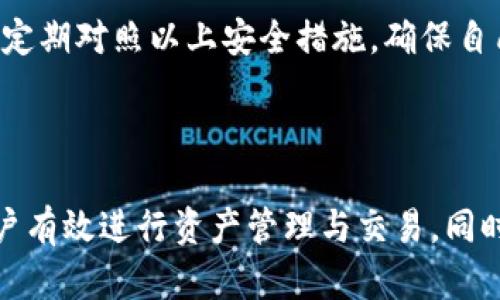 如何获取和使用TP钱包地址及收款地址的全面指南/

TP钱包, 钱包地址, 收款地址, 加密货币/guanjianci

引言
随着区块链技术的迅速发展，加密货币的使用变得越来越普遍。TP钱包作为一种受欢迎的加密货币钱包，帮助用户管理和交易多种数字资产。在使用TP钱包的过程中，了解钱包地址和收款地址的概念及其区别至关重要。本文将对TP钱包地址和收款地址进行详细讲解，并提供实用建议，帮助用户更好地使用这一工具。

TP钱包简介
TP钱包是一款支持多种数字货币的移动钱包，提供安全、便捷的管理方式。用户可以通过该钱包进行加密货币的存储、转账和交易。在TP钱包中，每位用户都会获得一个独特的钱包地址，这个地址就像是银行的账号，用于接收和发送数字资产。

TP钱包地址和收款地址的概念
钱包地址是一个由一串字符组成的唯一标识符，每个TP钱包都有其特定的地址。这是用于接收加密货币的地址，相当于您的“账户号码”。收款地址是指您希望收款方将资金转到的您的钱包地址。因此，收款地址可以看作是您钱包地址的一种用法，专门用于接收款项。

一、TP钱包地址的获取及使用
获取TP钱包地址的过程相对简单。用户在下载并安装TP钱包之后，通过注册或导入已有钱包，系统将自动生成一个钱包地址。
在TP钱包中，找到“钱包”或“账户”选项，通常在主页上都能清晰看到。点击进入后，即可看到您的TP钱包地址，通常以“0x”开头，后面有一串字符。您可以通过点击“复制”选项，轻松获取该地址，用于接收转账。
需要注意的是，TP钱包地址是公共的，可以与他人分享，用于接收加密货币和其他 token。但在进行转账和交易时，务必确保您提供的是正确的地址，以防资金丢失。

二、收款地址的设置与分享
收款地址在本质上与TP钱包地址相同。用户在进行交易时，需向付款方提供自己的收款地址。在TP钱包中，只需找到您的钱包地址，并将其分享给对方即可。为了避免错误，建议在手机中使用“复制”功能，而不是手动输入地址。
当您确认收款地址的正确性后，可以安心等待款项的到来。TP钱包支持的多种加密货币意味着您可以接收不同类型的资金，而不必担心将其与其他钱包混淆。

三、如何确保钱包地址和收款地址的安全
在使用TP钱包时，确保钱包地址和收款地址的安全尤为重要。用户应采取以下措施：
ul
li定期更新钱包软件：保持TP钱包应用的最新状态，以修复漏洞和安全性提升。/li
li启用二次验证：如果TP钱包支持双重验证，务必开启，以增强安全性。/li
li不要分享私钥：您的私钥是保护钱包的关键信息, 绝不可分享给他人。/li
li小额测试转账：在进行大额转账前，可以先进行少量测试，确保地址无误。/li
/ul
通过以上措施，您可以有效降低安全风险，确保您的资产安全。

四、使用TP钱包的优势与劣势
使用TP钱包的优势：
ul
listrong多链支持：/strongTP钱包不仅支持以太坊，同时还支持多种链上的token，使用户可以轻松管理不同类型数字资产。/li
listrong易于使用：/strong界面友好，操作简单，即使是新手也能迅速上手。/li
listrong安全性高：/strongTP钱包通过多种高水平加密技术确保用户资产安全，降低被盗风险。/li
/ul
然而，TP钱包也存在一些劣势：
ul
listrong依赖网络：/strong作为一款移动钱包，TP钱包需要依赖稳定的网络环境，不适合在没有网络的情况下使用。/li
listrong不完全去中心化：/strong虽然TP钱包采用去中心化技术，但在某种程度上仍受限于应用的开发和维护团队。/li
/ul
综上所述，使用TP钱包时需充分考虑其优势和劣势，以便最大化利用其功能。

常见问题

1. TP钱包如何创建新钱包？
创建TP钱包是一个简单的过程，适合新用户。首先，下载并安装TP钱包应用。打开应用后，点击“创建新钱包”或类似选项。接下来，用户需要设置一个强密码，以确保钱包的安全。
在您完成密码设置后，系统将生成一组24个助记词。这组助记词是恢复钱包的重要信息，用户需务必将其妥善保管。在创建完成后，用户即获得一个新的TP钱包地址，可以进行资金的接收和转账。

2. 如何进行数字资产的转账？
在TP钱包中进行数字资产转账非常方便。用户进入TP钱包后，选择要转账的资产，并填写转账金额与接收人的钱包地址。建议在复制与粘贴地址时，确认其正确性。
输入完毕后，点击“确认转账”。系统可能会要求输入密码或进行身份验证。确认后，交易将被提交至区块链网络，经过一段时间的确认，款项即可到达接收方钱包。用户可在交易记录中查看转账状态与详细信息。

3. TP钱包是否支持多种币种？
是的，TP钱包支持多种币种，包括以太坊及其衍生token。用户可以在钱包中轻松添加、管理和交易不同的数字资产。同时，TP钱包也不断更新其支持的币种列表，用户可以关注钱包的官方公告，以获取最新信息。
在使用过程中，如果用户希望转账的币种未在钱包中列出，可以通过其他交易所将资产交换为支持的币种后，再进行操作。

4. 怎样保障TP钱包的安全？
保障TP钱包安全的措施包括使用强密码、启用双重身份验证、定期备份钱包、保持应用程序的最新版本、不向任何人透露私钥和助记词。用户应定期对照以上安全措施，确保自己的资产安全。
此外，还建议使用硬件钱包或冷钱包，对于大额资产更为安全。这些方法可以有效保护用户的数字资产，避免被盗风险。

总结
TP钱包为用户提供了一个安全、便捷的管理加密货币的平台。在使用TP钱包地址和收款地址的过程中，掌握基础知识与操作技巧，能够帮助用户有效进行资产管理与交易。同时，通过合理的安全措施，用户可以提升TP钱包的使用安全性，确保其数字资产的安全。希望本文能够对您在使用TP钱包时提供有价值的帮助。