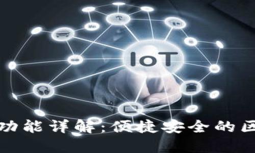 TP钱包自动转账功能详解：便捷安全的区块链支付新选择