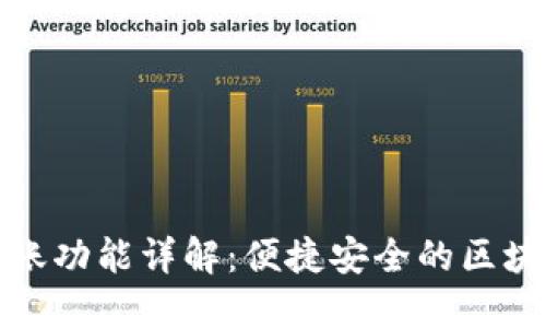 TP钱包自动转账功能详解：便捷安全的区块链支付新选择