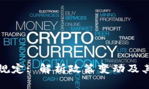 荷兰加密货币规定: 解析政策变动及其对行业的影响