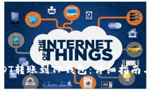 如何将USDT转账到TP钱包：详细指南与注意事项