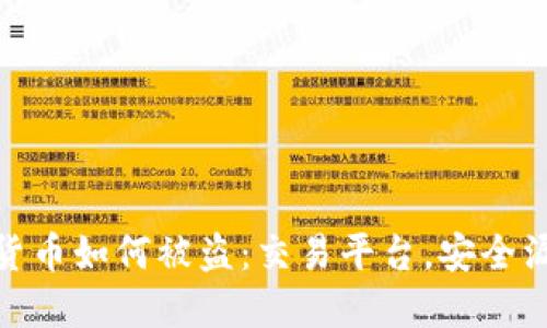 揭秘加密数字货币如何被盗：交易平台，安全漏洞与防范措施