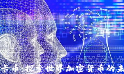 
维卡币：探索世界加密货币的未来