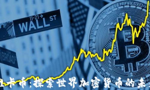 
维卡币：探索世界加密货币的未来