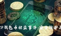 如何应对TP钱包币被盗事件