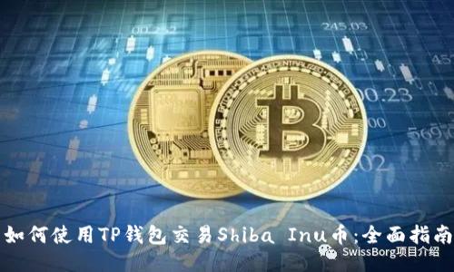 如何使用TP钱包交易Shiba Inu币：全面指南