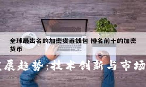 未来加密货币发展趋势：技术创新与市场潜力的全面解析