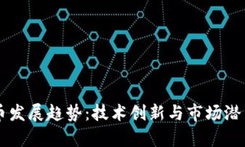 未来加密货币发展趋势：技术创新与市场潜力的全面解析
