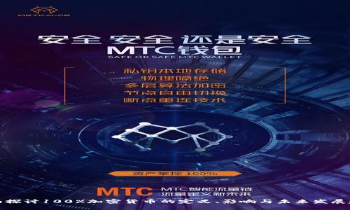 全面探讨100%加密货币的定义、影响与未来发展趋势
