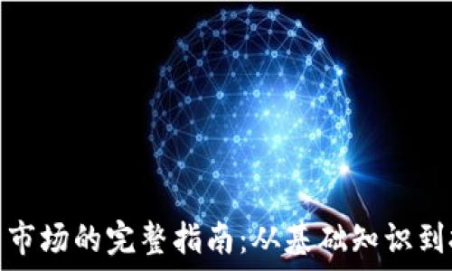  
加密货币市场的完整指南：从基础知识到投资策略