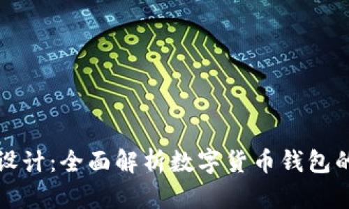 TP钱包系统设计：全面解析数字货币钱包的架构与功能