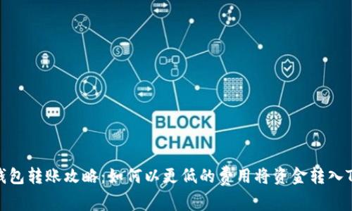 : TP钱包转账攻略：如何以更低的费用将资金转入TP钱包