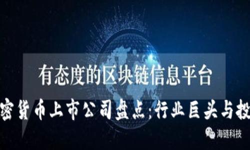 全球加密货币上市公司盘点：行业巨头与投资机会