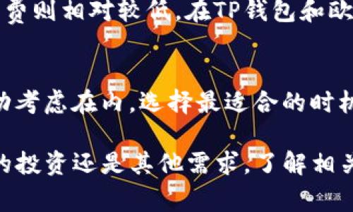 如何将TP钱包中的数字货币安全地转移到欧意平台上

TP钱包, 欧意, 数字货币转移, 钱包安全/guanjianci

在数字货币交易日渐普及的今天，越来越多的人开始使用各种钱包和交易平台来管理和交易自己的资产。TP钱包作为一种流行的数字货币钱包，已经俘获了大量用户的青睐。而欧意（OKEx）作为知名的数字货币交易平台，也吸引了许多投资者的关注。如果你正在寻找将TP钱包中的数字货币转移到欧意平台的方法，本文将为你提供详细的指导。

TP钱包简介
TP钱包是一款多功能的数字货币钱包，支持多种主流数字货币的存储和管理。它的用户界面友好，操作简单，适合各种层次的用户。无论是新手还是资深投资者，都可以通过TP钱包方便地进行资产管理。同时，TP钱包还提供了丰富的功能，例如DApp浏览器、市场行情查看以及一键交易等，极大地方便了用户的交易体验。

欧意平台概述
欧意平台，或称OKEx，是一个全球领先的数字资产交易平台，提供现货交易、合约交易、期货交易等多种交易服务。平台不仅支持多种数字资产的交易，还为用户提供了丰富的金融衍生品服务，如期权、杠杆交易等。欧意平台因其流动性高、手续费低以及丰富的交易对而深受用户喜爱。

为什么要将TP钱包的币转移到欧意？
将TP钱包中的数字货币转移到欧意平台的原因是多种多样的。首先，用户可能希望在欧意上利用其丰富的交易对进行更为灵活和多样化的投资。其次，欧意平台通常提供更高的流动性，这意味着用户能够以更优的价格快速成交交易。此外，用户可能希望在欧意上利用其提供的金融产品进行更高效的资产管理和增值。

转移流程概述
将TP钱包中的币转移到欧意的过程相对简单，但在进行资产转移之前，有几个必要的步骤需要提前了解。首先，确保你在TP钱包和欧意平台上有账号并已完成必要的身份验证。其次，确保你要转移的币在欧意平台上是可交易的，并且你了解该币在欧意的接收地址。以下是转移的详细步骤：

h4步骤一：登录TP钱包/h4
打开TP钱包应用，输入你的密码登录到钱包。在主界面上，你可以看到你当前持有的数字货币及其余额。选择你希望转移到欧意的钱包币种。

h4步骤二：获取欧意的接收地址/h4
登录你的欧意账户，进入“钱包”页面，找到你要接收的币种。点击“充值”，系统会生成一个接收地址。复制该地址，确保没有错误，因为数字货币转账是不可逆的。

h4步骤三：进行转账/h4
回到TP钱包，选择“转账”或“发送”选项。在相应的界面中，输入欧意的接收地址和转账金额。务必仔细核对地址和金额，以避免错误。确认无误后，提交转账请求。

h4步骤四：确认转账状态/h4
你可以在TP钱包中查看转账记录，通常情况下，转账会在区块链上显示处理状态。转账完成后，前往欧意账户查看到账情况。

可能遇到的问题及解决方案
h4问题一：转账失败，款项未到账/h4
如果你发现转账未成功，或者资金未到账，首先确保你已正确输入接收地址。可以通过区块链浏览器查询该笔交易的状态。如果交易已显示“已确认”但仍未到账，建议联系欧意的客服进行咨询。同时还要确保你转账的币种在欧意上是被支持的。如果连交易记录都未显示，可能是由于网络堵塞或其他技术问题导致的，稍后再试。

h4问题二：如何保证转账的安全性？/h4
在进行数字货币转账时，安全性是非常重要的一点。首先，确保你的TP钱包和欧意账户都使用了强密码，并开启双重认证，以增强账户的安全性。其次，在复制粘贴接收地址时，确保没有误改。如果条件允许，使用硬件钱包来存储资产，并仅在需要时进行转账，以降低风险。

h4问题三：转账的手续费是多少？/h4
转账数字货币时通常会收取一定的手续费，具体手续费与网络情况以及币种有关。一般来说，主流币种如比特币和以太坊的手续费较高，而一些小币种的手续费则相对较低。在TP钱包和欧意充值页面通常都会显示交易手续费。在进行转账前，最好提前了解手续费，以避免意外。

h4问题四：如何处理转账后价格波动带来的损失？/h4
数字货币市场的波动性极大，在等待转账到达期间，币种价格可能会发生剧烈变化。为了降低这种风险，用户可以考虑在价格稳定时进行转账，或者将价格波动考虑在内，选择最适合的时机进行交易。同时，也可以考虑设定止损策略，在达到一定阈值时立即出售，以减少损失。

总之，将TP钱包中的数字货币转移到欧意平台的过程并不复杂，只要按照步骤操作，并注意安全性和手续费等相关问题，就能顺利完成转账。无论是为了灵活的投资还是其他需求，了解相关知识和技巧都将帮助你更加高效地管理自己的数字资产。