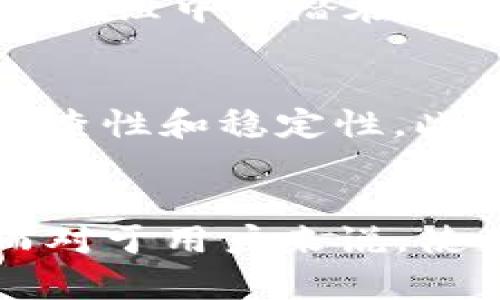   如何在TP钱包DApp上架：详尽指南 / 
 guanjianci TP钱包, DApp上架, 区块链, 数字货币 /guanjianci 

引言
在区块链行业的快速发展过程中，去中心化应用程序（DApp）变得越来越受欢迎。TP钱包作为一个优秀的数字资产管理工具，为用户提供了一种安全便捷的方式来管理和交易数字货币。随着TP钱包的流行，许多开发者开始希望将自己的DApp上架到TP钱包中，以便更好地达到用户群体。本文将深入探讨如何在TP钱包DApp上架的过程，包括技术要求、步骤、注意事项及其对开发者和用户的价值。

DApp概述
DApp，即去中心化应用程序，是一种基于区块链技术构建的应用，其核心特征是去中心化性。相较于传统应用程序，DApp通过智能合约实现高级别的透明度和安全性。用户可以通过DApp进行各种操作，例如交易、游戏、社交等。同时，DApp的开发不需要依赖于中心化服务器，这使得应用的运营更加灵活。

TP钱包简介
TP钱包是一款非常受欢迎的数字资产钱包，支持多种公链资产的存储和交易。用户可以轻松地管理自己的数字货币，包括以太坊、比特币、各种ERC20代币等。TP钱包在安全性、用户体验和支持的DApp数量上都表现出色，是不少用户的首选数字钱包。

TP钱包DApp上架的必要性
将DApp上架到TP钱包不仅可以扩大其用户基础，还能借助TP钱包的流量和信誉提升自己产品的知名度。此外，TP钱包提供便捷的使用接口，用户只需通过钱包即可快速访问DApp，提高了用户的使用体验。对于开发者而言，在TP钱包上架DApp是拓展市场的重要手段。

上架TP钱包DApp的步骤
h41. 准备工作/h4
在决定将DApp上架之前，开发者需要对自己的应用进行全面的评估。确保DApp符合TP钱包的技术标准，且具有一定的市场需求。准备必要的技术文档，功能介绍以及DApp的图标和宣传材料。

h42. 开发DApp/h4
DApp的开发通常涉及前端与后端的结合。前端可以是任何支持与区块链交互的Web框架，例如React或Vue.js；后端则多数通过智能合约实现。开发过程中需关注用户界面的友好性和操作的便捷性。

h43. 测试与质量保证/h4
在发布前，由于区块链应用的不可修改性，开发者需要充分测试DApp的各项功能，确保没有重大的Bug。同时，也需对安全性进行全面评估，避免潜在的安全漏洞。

h44. 填写上架申请/h4
开发者需要访问TP钱包提供的DApp上架页面，填写相关的信息。这通常包括DApp的名称、简介、功能描述、团队信息、推广图标等。同时，需提供DApp的智能合约地址，方便TP钱包进行接口交互。

h45. 提交审查/h4
完成申请后，TP钱包团队将对提交的DApp进行审核。这个过程可能需要几天时间，具体时间取决于DApp的复杂性以及TP钱包的工作量。审查过程中，团队可能会与开发者进行沟通，以获取更多信息或反馈。

h46. 正式上架/h4
一旦审核通过，DApp将正式上架。开发者需要持续关注用户反馈，及时进行版本更新与功能，以提高用户黏性和满意度。

常见问题

1. DApp上架后如何维护和更新？
一旦DApp上架，维护和更新变得相当重要。首先，开发者需要收集用户反馈，以确定哪些功能需要改进。定期推出更新版本，增加新功能或性能是吸引用户的重要手段。针对可能出现的Bug，开发者应在第一时间进行修复，保证用户的使用体验。同时，也需要关注市场的变化，适时调整DApp的策略，使其始终处于行业前沿。

2. 上架DApp需要哪些费用？
大多数平台在上架DApp时会收取一定的费用，这通常包括申请费和后续的维护费。TP钱包的上架费用相对透明，开发者可以在上架页面中查看最新的收费标准。此外，需注意制定合理的预算，确保能够长期支持DApp的运营和维护。

3. 如何推广自己的DApp？
上架后，推广是确保DApp成功的关键。首先，社交媒体是传播信息的重要渠道，开发者可以通过Twitter、微博、微信群等平台宣传其DApp。其次，社区营销也是有效方式，可以在区块链论坛或群组中与潜在用户进行互动。除此之外，开发者还可以通过举办活动或空投激励用户使用DApp，从而实现用户增长。

4. DApp与传统应用相比有哪些优势？
DApp相较于传统应用来说，最大的优势在于去中心化性和透明性。用户的资产和交易信息可在区块链上公开获得，极大增强了信任度。DApp减少了对中心化服务器的依赖，具有更强的抗审查性和稳定性。此外，通过智能合约的自动执行，DApp能减少中介环节，提高交易效率和安全性。这些优势使得DApp在金融、游戏等多个行业分别获得了越发广泛的应用。

结论
将DApp上架到TP钱包不仅是对其市场价值的认可，也是对用户体验的提升。尽管上架过程需要面临一定的挑战，但通过良好的准备和后续的维护，DApp能在竞争激烈的市场中脱颖而出。而对于用户来说，使用TP钱包访问DApp带来的便捷性与安全性，也将推动整个区块链生态系统的发展。