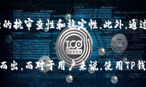   如何在TP钱包DApp上架：详尽指南 / 
 guanjianci TP钱包, DApp上架, 区块链, 数字货币 /guanjianci 

引言
在区块链行业的快速发展过程中，去中心化应用程序（DApp）变得越来越受欢迎。TP钱包作为一个优秀的数字资产管理工具，为用户提供了一种安全便捷的方式来管理和交易数字货币。随着TP钱包的流行，许多开发者开始希望将自己的DApp上架到TP钱包中，以便更好地达到用户群体。本文将深入探讨如何在TP钱包DApp上架的过程，包括技术要求、步骤、注意事项及其对开发者和用户的价值。

DApp概述
DApp，即去中心化应用程序，是一种基于区块链技术构建的应用，其核心特征是去中心化性。相较于传统应用程序，DApp通过智能合约实现高级别的透明度和安全性。用户可以通过DApp进行各种操作，例如交易、游戏、社交等。同时，DApp的开发不需要依赖于中心化服务器，这使得应用的运营更加灵活。

TP钱包简介
TP钱包是一款非常受欢迎的数字资产钱包，支持多种公链资产的存储和交易。用户可以轻松地管理自己的数字货币，包括以太坊、比特币、各种ERC20代币等。TP钱包在安全性、用户体验和支持的DApp数量上都表现出色，是不少用户的首选数字钱包。

TP钱包DApp上架的必要性
将DApp上架到TP钱包不仅可以扩大其用户基础，还能借助TP钱包的流量和信誉提升自己产品的知名度。此外，TP钱包提供便捷的使用接口，用户只需通过钱包即可快速访问DApp，提高了用户的使用体验。对于开发者而言，在TP钱包上架DApp是拓展市场的重要手段。

上架TP钱包DApp的步骤
h41. 准备工作/h4
在决定将DApp上架之前，开发者需要对自己的应用进行全面的评估。确保DApp符合TP钱包的技术标准，且具有一定的市场需求。准备必要的技术文档，功能介绍以及DApp的图标和宣传材料。

h42. 开发DApp/h4
DApp的开发通常涉及前端与后端的结合。前端可以是任何支持与区块链交互的Web框架，例如React或Vue.js；后端则多数通过智能合约实现。开发过程中需关注用户界面的友好性和操作的便捷性。

h43. 测试与质量保证/h4
在发布前，由于区块链应用的不可修改性，开发者需要充分测试DApp的各项功能，确保没有重大的Bug。同时，也需对安全性进行全面评估，避免潜在的安全漏洞。

h44. 填写上架申请/h4
开发者需要访问TP钱包提供的DApp上架页面，填写相关的信息。这通常包括DApp的名称、简介、功能描述、团队信息、推广图标等。同时，需提供DApp的智能合约地址，方便TP钱包进行接口交互。

h45. 提交审查/h4
完成申请后，TP钱包团队将对提交的DApp进行审核。这个过程可能需要几天时间，具体时间取决于DApp的复杂性以及TP钱包的工作量。审查过程中，团队可能会与开发者进行沟通，以获取更多信息或反馈。

h46. 正式上架/h4
一旦审核通过，DApp将正式上架。开发者需要持续关注用户反馈，及时进行版本更新与功能，以提高用户黏性和满意度。

常见问题

1. DApp上架后如何维护和更新？
一旦DApp上架，维护和更新变得相当重要。首先，开发者需要收集用户反馈，以确定哪些功能需要改进。定期推出更新版本，增加新功能或性能是吸引用户的重要手段。针对可能出现的Bug，开发者应在第一时间进行修复，保证用户的使用体验。同时，也需要关注市场的变化，适时调整DApp的策略，使其始终处于行业前沿。

2. 上架DApp需要哪些费用？
大多数平台在上架DApp时会收取一定的费用，这通常包括申请费和后续的维护费。TP钱包的上架费用相对透明，开发者可以在上架页面中查看最新的收费标准。此外，需注意制定合理的预算，确保能够长期支持DApp的运营和维护。

3. 如何推广自己的DApp？
上架后，推广是确保DApp成功的关键。首先，社交媒体是传播信息的重要渠道，开发者可以通过Twitter、微博、微信群等平台宣传其DApp。其次，社区营销也是有效方式，可以在区块链论坛或群组中与潜在用户进行互动。除此之外，开发者还可以通过举办活动或空投激励用户使用DApp，从而实现用户增长。

4. DApp与传统应用相比有哪些优势？
DApp相较于传统应用来说，最大的优势在于去中心化性和透明性。用户的资产和交易信息可在区块链上公开获得，极大增强了信任度。DApp减少了对中心化服务器的依赖，具有更强的抗审查性和稳定性。此外，通过智能合约的自动执行，DApp能减少中介环节，提高交易效率和安全性。这些优势使得DApp在金融、游戏等多个行业分别获得了越发广泛的应用。

结论
将DApp上架到TP钱包不仅是对其市场价值的认可，也是对用户体验的提升。尽管上架过程需要面临一定的挑战，但通过良好的准备和后续的维护，DApp能在竞争激烈的市场中脱颖而出。而对于用户来说，使用TP钱包访问DApp带来的便捷性与安全性，也将推动整个区块链生态系统的发展。