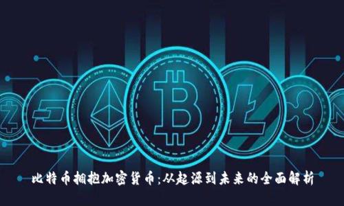 比特币拥抱加密货币：从起源到未来的全面解析
