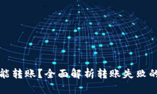 TP钱包为什么不能转账？全面解析转账失败的原因与解决方案
