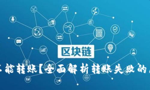 TP钱包为什么不能转账？全面解析转账失败的原因与解决方案