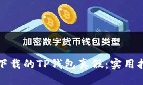 如何辨别下载的TP钱包真假：实用指南与技巧