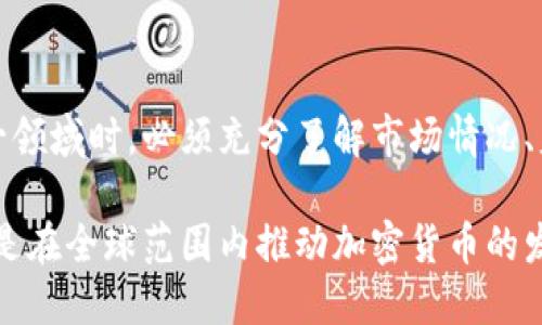 biao ti美国对加密货币的认可率：趋势、现状与未来展望/biao ti  
加密货币, 美国认可率, 加密市场, 法规政策/guanjianci  

引言  
近年来，加密货币的迅猛发展引起了全球范围内的广泛关注，尤其是在美国。随着比特币、以太坊等数字货币的暴涨，越来越多的人开始关注这项新兴的投资机会。在这个快速变化的市场中，美国的认可率成为了衡量其发展潜力的一项重要指标。本文将深入探讨美国对加密货币的认可率现状，相关法规，市场动向，以及未来的可能发展方向。  

美国的加密货币市场现状  
美国是全球最大的加密货币市场之一，我们可以看到，随着越来越多的传统金融机构开始步入这一领域，加密货币的市场结构逐渐复杂化。在2023年，加密货币的总市值已经达到了数万亿美元，成为投资者关注的焦点。根据最新的市场调查，约有30%至40%的美国成年人表现出对加密货币的兴趣，有的甚至已经开始投资，显示出其认可率在逐渐升高。  

更值得注意的是，美国的区块链技术企业和初创公司数量也在持续增长。据统计，美国拥有全球大约60%的加密货币交易所，许多知名交易所如Coinbase、Binance US等皆是在美国注册并运营。因此，处于这一市场中心的美国，其对加密货币的认可率直接影响着全球市场的发展。  

美国的法规与政策变动  
加密货币的认可率不仅受到市场发展的影响，同时还受到政府法规和政策的制约。美国对加密货币的监管政策相对复杂，主要涉及多个机构，包括美国证券交易委员会（SEC）、商品期货交易委员会（CFTC）等。  

在美国，许多加密资产被视为证券，这意味着其交易和发行需要遵循相应的证券法规。2023年，SEC针对数十家涉嫌非法证券发行的加密项目提起了诉讼，进一步加强了对加密市场的监管。这种监管虽然在短期内可能会抑制一些投资者的热情，但也为市场提供了一定的保护，从长远来看，这将有助于提高市场的整体信誉和金融稳定性。  

加密货币的未来展望  
展望未来，加密货币的发展前景依然值得期待。随着更多传统金融机构（如摩根大通、富国银行等）开设加密货币相关业务，越来越多的投资者将逐步认知并接受这一新兴资产类别。此外，科技的进步与监管环境的逐步完善也将推动加密市场的成熟。  

同时，可持续性问题是未来加密货币发展中不可忽视的重要话题。随着比特币等加密货币挖矿对能源的高需求，行业亟需寻找更加环保的技术解决方案。而一些新兴币种，如以太坊，已经在向Eco-friendly的方式发展，表现出一定的市场适应能力。  

相关问题探讨  

问题一：美国对加密货币的监管政策有哪些变化？  
美国的加密货币监管政策随着市场的变化而不断调整。在过去几年中，SEC和CFTC等监管机构相继出台了一系列指导方针，目的在于为投资者提供保护，同时避免市场的投机泡沫。在传统金融机构关注加密货币的同时，监管机构也不得不考虑如何平衡创新和风险。  

例如，SEC在2022年和2023年对于多起加密项目展开了调查，特别是那些可能触犯证券法的ICO（首次代币发行）。这些行动旨在打击欺诈行为，并保护无辜投资者。这种监管趋势表明，虽然加密货币可能成为美国金融市场的重要组成部分，但现有的法规仍需不断更新以适应迅速发展的技术。  

与此同时，美国国会在讨论制定更具包容性和前瞻性的立法，以更好地管理这一新兴市场。在某种程度上，这显示出对加密货币的认可也在逐步加深。立法者们越来越意识到，加密技术不仅仅是一个短暂的潮流，而是可能改变全球金融系统的关键因素。  

问题二：加密货币投机风险有哪些？  
加密货币的投机风险是投资者在考虑进入这个市场时需要重点关注的问题。首先，市场的波动性极其巨大，这意味着投资者可能会在短时间内面临巨额的损失。比如，2021年比特币曾经历了从6万美元到3万美元的急剧下跌，许多跟风投资的散户遭受了重大损失。  

其次，由于加密货币市场相对缺乏监管，一些不法分子可能利用这一点进行市场操纵和欺诈行为。例如，“拉高出货”是一种常见的操纵手法，操作者通过人为抬高某种币的价格，吸引投资者购买，随后再出售手中持有的币，从而获取利润。投资者在没有充分了解的情况下盲目跟风，易陷入这样的圈套。  

最后，加密货币的技术风险同样不容忽视。黑客攻击、交易所安全隐患等都可能导致投资者的资产损失。因此，在进入加密市场之前，进行深入的研究和了解，以建立合理的风险管理策略显得尤为重要。  

问题三：如何评估加密货币的投资价值？  
投资加密货币时，评估其投资价值是至关重要的一步。这一过程通常需要关注多个方面。首先是技术背景。每种加密货币背后都有其独特的技术架构和应用场景，了解这些能帮助投资者判断其用途和潜力。例如，比特币作为首个加密货币，具备“数字黄金”的属性，而以太坊支持的智能合约为其增添了更多的应用场景。  

其次是市场供需关系。每种加密货币的发行量、流通量及其市场需求将很大程度上影响其价格表现。因此，关注市场趋势和评估当前币种在市场中的地位，对于判断其投资价值至关重要。  

最后是团队背景和社区支持。一款成功的加密货币通常背后都有一支强大的开发团队和活跃的社区。团队的技术背景、项目进展、更新频率等都会影响投资者对其项目的信心。另外，社区的支持也常常能够在市场波动中提供一种稳定感。因此，关注这些因素，可以帮助投资者做出更明智的决策。  

问题四：未来加密货币可能面临哪些挑战？  
尽管加密货币市场潜力巨大，但未来依然面临众多挑战。首先是监管方面的挑战，随着全球范围内政府对加密货币监管政策的逐步趋严，许多项目可能面临法律合规的问题。如何在遵循法规的同时维持创新，将会是未来市场的一大难题。  

其次是技术安全问题，随着市场的发展，黑客逐渐将目标瞄准了交易所和数字钱包。投资者的资产安全面临巨大的威胁。为了确保用户的资金安全，加密货币项目需要不断提升自身的安全性，同时提升用户的安全防范意识。  

在环境和可持续性问题上，加密货币的高能耗问题也会成为未来发展的一大压力。随着全球各国开始重视环保问题，对于以高能耗闻名的挖矿机制，加密行业需要找到更加可持续的解决方案，例如采用绿色能源，或开发低耗能的共识机制。  

以及，市场的过度投机也可能引发泡沫，这种不稳定性会对加密货币的长久发展带来威胁。如何在保持市场活力的同时引导理性投资，避免过度投机，将是一大挑战。  

结论  
总的来说，美国对加密货币的认可率正在逐步提高，虽然面临市场波动、政策监管等多重挑战，但其未来展现出的可能性和潜力依然令人期待。投资者在进入这一领域时，必须充分了解市场情况、监管变化以及潜在风险，并合理制定投资策略。  

未来，加密货币行业将持续发展，随着技术革新、法规的以及市场参与者的增多，可能会迎来更为成熟的局面。美国在这一过程中的作用与影响将不可小觑，特别是在全球范围内推动加密货币的发展过程中，美国的决策和立法行为将深刻影响未来的市场格局。