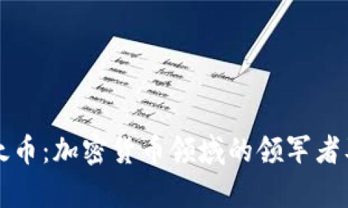 深入了解以太币：加密货币领域的领军者及其应用前景