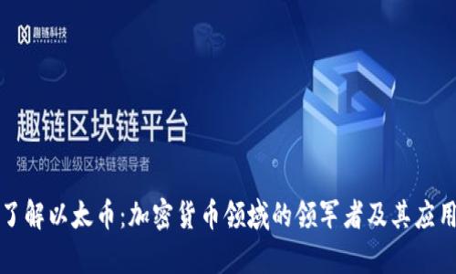 深入了解以太币：加密货币领域的领军者及其应用前景