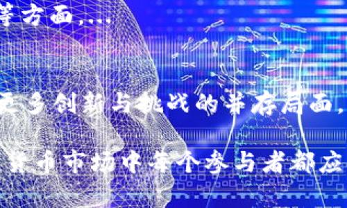 baioti2023年加密货币攻击量分析：趋势、影响及防范措施/baioti
加密货币, 网络安全, 攻击类型, 防范措施/guanjianci

随着科技的迅速发展，加密货币逐渐走进公众视野，成为人们投资和交易的一种新方式。然而，随着加密货币的普及，相关的网络攻击事件也频繁发生。特别是在2023年，加密货币攻击的数量和类型发生了显著变化，给投资者和交易平台带来了前所未有的挑战。本文将从多个方面深入分析2023年加密货币攻击的趋势、影响及防范措施。

加密货币攻击的背景与发展趋势
加密货币最早出现于比特币，随后逐渐衍生出许多种类的数字货币。随着区块链技术的成熟，加密货币的市场逐渐扩大，但这也带来了更多的网络犯罪活动。以往，加密货币攻击主要集中在窃取交易所用户的个人信息或者直接盗取用户的钱包资金（如黑客入侵交易所）。随着技术的发展，攻击手段也愈加多样化，甚至出现了针对区块链技术本身的攻击。

2023年的数据统计显示，加密货币相关攻击的数量有显著上升，尤其是针对DeFi（去中心化金融）项目和NFT（不可替代代币）的攻击事件频发。根据相关统计机构的数据，仅在2023年上半年，加密货币相关的网络攻击事件就已经达到了过去三年同期的两倍以上。这些攻击包含了网络钓鱼、恶意软件、智能合约漏洞等多种形式，呈现出多样化的趋势。

主要攻击类型及案例分析
在2023年，加密货币攻击主要分为几种类型：网络钓鱼、DDos攻击、智能合约漏洞、协议漏洞等。以下是对这些主要攻击类型的详细分析：

h41. 网络钓鱼/h4
网络钓鱼是当前最常见的攻击方式，攻击者通过伪造真实网站或者发送恶意链接，诱骗用户输入私密信息或助记词。一些高端网络钓鱼攻击甚至涉及深层伪装技术，模仿真实的交易所界面。

例如，2023年初，某知名加密货币交易所就遭受了一次大规模的网络钓鱼攻击。攻击者通过社交媒体向用户发送伪造的链接，声称为安全更新，结果导致上千名用户的信息被盗取。虽然该交易所快速采取了防范措施，但用户损失惨重，损失金额高达数百万美元。

h42. DDoS攻击/h4
分布式拒绝服务（DDoS）攻击是另一种常见的攻击方式，攻击者利用大量的病毒感染终端来瘫痪目标网站。在加密货币市场，DDoS攻击通常是针对交易所的，目的是让交易平台完全无法访问，造成市场混乱。

例如，在2023年夏季，多个交易所同时遭遇DDoS攻击，导致交易水深火热，用户无法正常交易。这次攻击源头未明确，但攻击者显然是意在操控市场价格，趁机进行套利。

h43. 智能合约漏洞/h4
随着DeFi项目的兴起，智能合约漏洞也成为攻击者的重要目标。利用智能合约中的逻辑漏洞，攻击者可以以极低的成本实施攻击，甚至在数秒内转移资金。

2023年某DeFi项目由于智能合约漏洞被攻击，导致其流动性池资金被迅速盗取。攻击者利用合约设定的逻辑缺陷，从池中提取出了价值上千万美元的资产。这种攻击让许多DeFi项目对智能合约的审计工作加倍谨慎。

h44. 协议漏洞/h4
除了针对智能合约的攻击，一些新的协议漏洞也随之出现。以太坊的EIP-1559提案在实施后出现了相应的漏洞，攻击者通过识别和利用这一漏洞能够在交易费用方面进行操控。

此类攻击不断促使区块链项目修复协议漏洞，并提升整体安全性。同时，加密社区也逐渐意识到安全审计的重要性，整个行业的安全防范意识有了显著提升。

攻击影响及后果
加密货币攻击不仅直接造成经济损失，还对市场形象产生了深远影响。一方面，攻击会导致用户信心下降，许多投资者选择在风险尚未完全消除之前撤出投资；另一方面，大规模攻击会引发市场恐慌，导致加密货币价格急剧波动，增加了市场的不稳定性。

例如，某交易所受到攻击后，其代币价格在短时间内就下跌了30%以上。许多投资者因恐慌抛售，造成了二次市场的剧烈震荡。这种持续的负面情绪也加大了监管部门的压力，使得市场未来可能面临更严格的监管。

另外，攻击事件往往还会引发法律诉讼，一些受害者可能会联合起来，对交易所提出集体诉讼。法律责任的承担也会让相关平台面临更大的运营压力。

防范措施及投资者建议
为了应对加密货币攻击，各交易所和项目方需要采取有效的安全措施。同时，对于投资者而言，增强自身的安全意识、采取必要的防范措施也显得尤为重要。

h41. 提高安全技术/h4
交易所和DeFi项目需要提升其安全技术，例如加强多重验证、智能合约的审计、更新网络安全防火墙等。定期进行安全检测和渗透测试也是必不可少的。

h42. 教育用户/h4
交易平台应该采取一定的用户教育措施，提高用户对于网络安全的认识。通过定期发布安全提示和警示信息，帮助用户识别潜在的网络风险。

h43. 分散风险/h4
投资者在投资加密货币时，建议多样化投资，避免将所有资产集中在一个平台或者一个项目中。通过资产配置来降低风险，使得单一项目的攻击不会导致重创。

h44. 选择可靠平台/h4
在选择交易平台时，投资者应优先选择市面上知名度高、安全性已得到充分验证的交易所。对于新兴平台，建议在投资前进行充分的背景调查，以确保其安全性。

相关问题讨论

h41. 加密货币的行业安全标准是什么？/h4
随着加密货币行业不断发展，各国监管机构和行业组织开始制定相关的行业安全标准，以提升整体行业的安全性。这些安全标准通常涵盖多重签名机制、资产保管标准、用户身份验证等方面。...

h42. 如何判别加密货币项目的可信性？/h4
在加密货币市场，许多项目可能具有较高的风险，投资者需具备一定的鉴别能力。项目的可信度通常可通过项目白皮书、团队背景、社区支持、市场活跃度等多方面进行综合考量。...

h43. 政府机构如何监管加密货币市场？/h4
各国政府对加密货币市场的监管措施差异很大，一些国家出台了全面监管政策，另一些国家则持观望态度。政府的监管通常主要涉及洗钱、税务、以及投资者保护等方面。...

h44. 加密货币未来的发展趋势是什么？/h4
加密货币市场的未来发展趋势将受多方因素影响，包括技术进步、市场需求、政策法规等。同时，随着DeFi和NFT等新概念的崛起，未来的加密货币市场可能呈现出更多创新与挑战的并存局面。...

总之，2023年加密货币攻击的数量和形式都呈现出多样化的特点，这对投资者和相关项目构成了不小的挑战。理解攻击原因、后果以及如何有效防范，是当今加密货币市场中每个参与者都应关注的重点。只有全面提高安全意识和技术，才能在这个充满机遇与挑战的领域中立于不败之地。