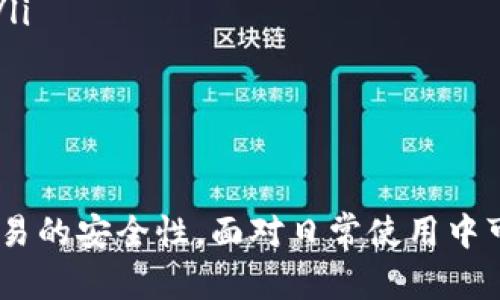 关于TP钱包的地址管理：两个地址算几个账户？

TP钱包, 钱包地址, 区块链账户, 数字资产管理/guanjianci

引言
随着区块链技术的发展，数字资产的管理成为了越来越多人的关注点。TP钱包作为一款使用便捷的数字钱包，能够存储和管理多种数字资产。在使用TP钱包的过程中，很多用户会产生一个疑问：如果我在TP钱包中创建了两个地址，这算几个账户呢？本文将通过解析TP钱包的工作原理、地址与账户的关系、创建多个地址的意义，以及常见问题来深入解答这一问题。

TP钱包简介
TP钱包是一款支持多种主流区块链的数字资产钱包，用户可以通过这款钱包存储、转账、交易数字货币。TP钱包的便捷性使得用户无需对区块链的复杂知识有深刻理解，也能轻松管理自己的资产。
TP钱包的主要功能包括：安全存储数字资产、实时查询资产状态、便捷的资产转账和收款、支持多种币种等。用户可以通过创建地址相互发送和接收数字资产，而这些地址背后则关联着账户与用户的身份。

地址与账户的概念
在讨论TP钱包中的地址和账户前，我们需要明确这两个概念的含义：
ul
    li**地址**：数字钱包的地址相当于银行账户的账号，它是用户在区块链上用以接收和发送资产的唯一标识。一个地址可以看作是一种“收款码”，用户通过这个地址可以接收来自其他用户的转账。/li
    li**账户**：在区块链的语境中，账户通常指的是与特定私钥相关联的地址或地址集合。一个账户可以拥有多个地址，这些地址可以共享同一个私钥和余额。/li
/ul
所以，用户在TP钱包中创建的两个地址，实际上是关联在同一个账户下。也就是说，尽管用户拥有两个不同的地址，这仍然只算作一个账户。

TP钱包中创建多个地址的意义
用户在TP钱包中创建多个地址，有多种原因和意义：
ul
    li**隐私保护**：通过使用不同的地址进行交易，用户可以增强交易的隐私性。每次消费时使用新地址，可以让外部人员更难追踪用户的资产流动。/li
    li**资金管理**：不同的地址可以用来管理不同类型的资产或者项目，比如一个地址专门用于存储长期投资的数字资产，另一个地址则用于日常消费或交易。这样可以使资产管理更加清晰。/li
    li**提高安全性**：如果某一个地址发生安全问题，比如被黑客攻击或泄露，用户可以将资产转移到新的地址，而不必担心整个账户的安全。/li
    li**便于与他人分享**：在需要与他人分享资产或进行局部交易时，用户可以方便地使用不同的地址进行相应的操作，而不需要暴露完整的账户信息。/li
/ul

常见问题解析

问题一：TP钱包的地址是否可以无限多？
根据TP钱包的设计理念，用户创建的地址是以区块链的协议为基础，理论上是可以创建无限多个地址。但是，虽然技术上可行，实际应用中并不建议用户随意创建过多的地址。这是因为管理过多的地址会带来以下挑战：
ul
    li**管理难度**：多个地址可能导致资产管理变得繁琐，用户需要记住每个地址的用途和其相关联的资产情况。/li
    li**安全风险**：如果用户没有妥善记录每个地址的私钥，遗失后将无法找回其中的资产。/li
    li**保护隐私**：虽然多个地址能够提高隐私性，但滥用过多地址反而可能暴露个人的交易模式，失去隐私保护的初衷。/li
/ul
因此，用户在TP钱包中创建地址时，应根据实际需求进行操作，合理规划地址的创建和使用。

问题二：如何安全管理TP钱包中的多个地址？
安全管理TP钱包中的多个地址是保证用户资产安全的基本步骤。以下是一些最佳实践：
ul
    li**定期备份**：务必对每个地址的私钥和助记词进行备份，保存在安全的位置，如加密的文件夹或密码管理器中。/li
    li**使用不同的安全措施**：可以为不同的地址设置不同的安全措施，如不同的二步验证，以增强账户的安全性。/li
    li**避免公开展示地址**：在进行交易时，不要随意展示自己的地址，尤其是在公共场合或社交媒体上，以免被人恶意追踪。/li
    li**定期检查季度帐单**：定期检查每个地址的交易记录，确保没有异常交易，以便及时采取措施。/li
/ul
通过采取上述措施，用户可以更好地管理TP钱包中的多个地址，确保资产安全，降低风险。

问题三：如果我的一个地址被盗了，我该怎么办？
若发现TP钱包中的某个地址被盗，用户应该立即采取措施以保护剩余资产：
ul
    li**立即停止使用被盗地址**：不要再继续使用被盗的地址，任何与该地址有关的交易都是有风险的。/li
    li**转移资产**：如果该地址仍然有未被盗走的资产，用户应尽快将资产转移至一个新的安全地址，避免进一步损失。/li
    li**分析被盗原因**：确认为何被盗，查看是否是因为不安全的密码、设备感染病毒或者其他原因，从而再进行改进，以后避免再次被盗。/li
    li**报告给相关平台**：如果情况严重，用户可以尝试联系TP钱包的客服，报告被盗事件并寻求帮助，虽然这并不总能获得回应，但还是值得尝试。/li
/ul
及时的反应和处理是应对此类事件的关键。同时，增强安全防范意识是保护数字资产的重要措施。

问题四：TP钱包地址之间的转账手续费如何计算？
在TP钱包内，不同地址之间进行转账时，通常涉及到手续费的问题。关于手续费的几个方面： 
ul
    li**手续费由网络决定**：转账手续费通常是由区块链网络决定的，手续费的多少与网络的拥堵程度、交易的复杂度等因素有关。/li
    li**不同币种手续费不同**：在TP钱包中，不同数字货币的手续费标准各异，比如以太坊的交易手续费通常高于比特币的手续费，这也取决于网络的状况。/li
    li**用户可设定手续费**：在进行转账时，TP钱包会给出建议的手续费标准，用户可以根据自己的需求选择，高手续费转账速度较快，而低手续费则可能需要更长时间完成。/li
/ul
在进行地址间转账之前，用户可以在TP钱包界面查看并设置合适的手续费，以便平衡转账的速度和成本。

总结
综上所述，TP钱包内创建多个地址仅算作一个账户的理解，对于用户来说十分重要。通过合理管理地址，可以提升隐私保护、资金安全性等，同时，用户需要保持警惕，确保每次交易的安全性。面对日常使用中可能出现的问题，掌握应对方法，有助于用户提升使用TP钱包的体验。在进行多个地址的管理时，应根据自身需求合理规划，务必重视安全与隐私，以充分利用TP钱包提供的便利。