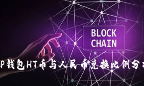 TP钱包HT币与人民币兑换比例分析